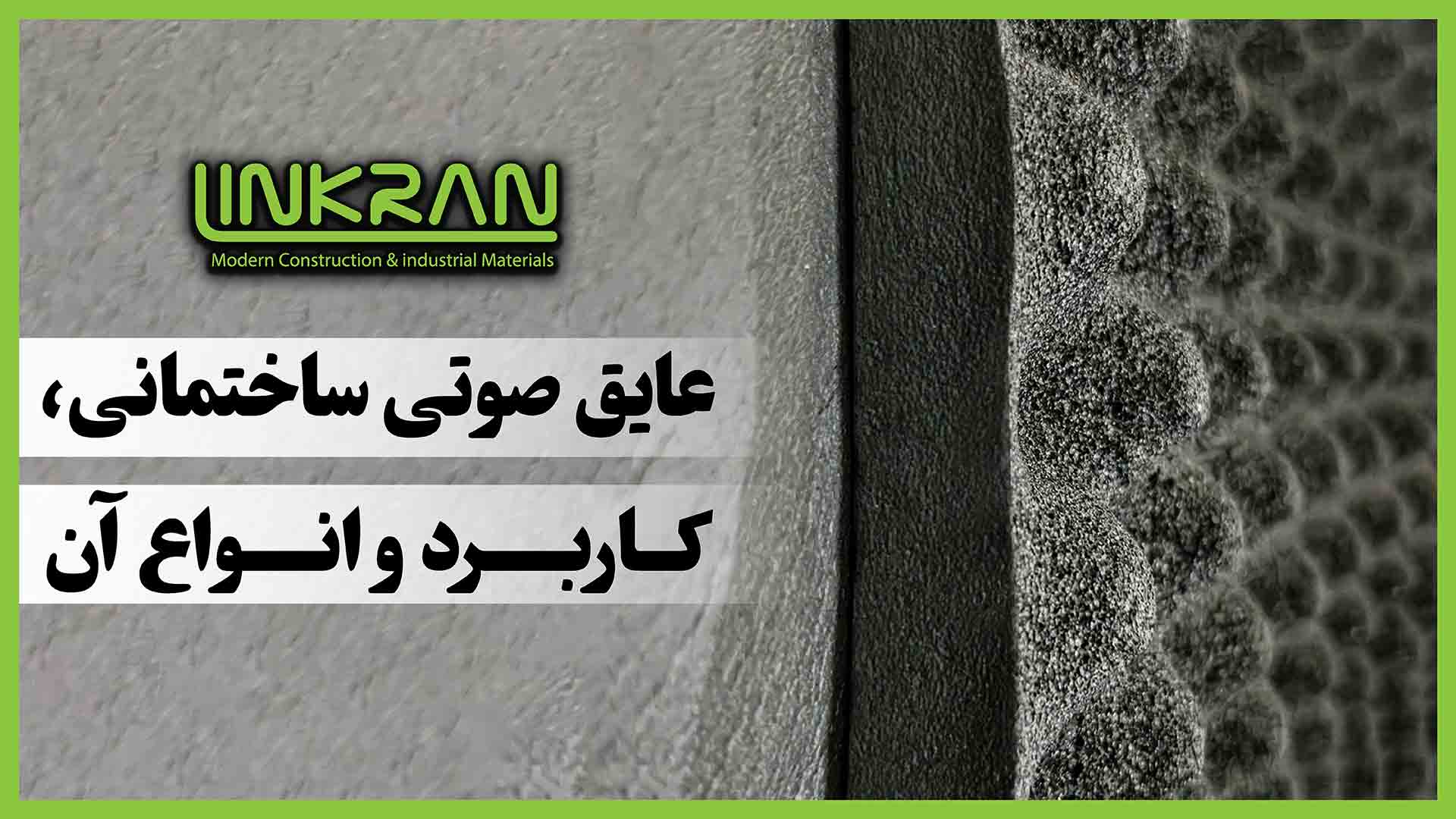 عایق صوتی ساختمانی؛ کاربرد و انواع آن